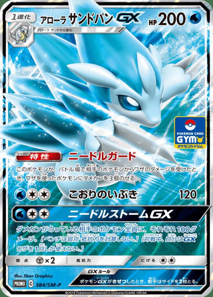 Carte Pokémon: アローラ サンドパン GX [Sablaireau d'Alola GX]