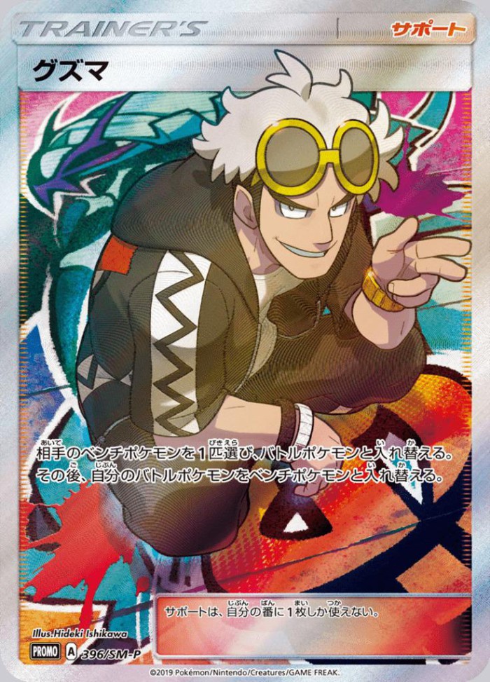 Carte Pokémon: グズマ [Guzma]