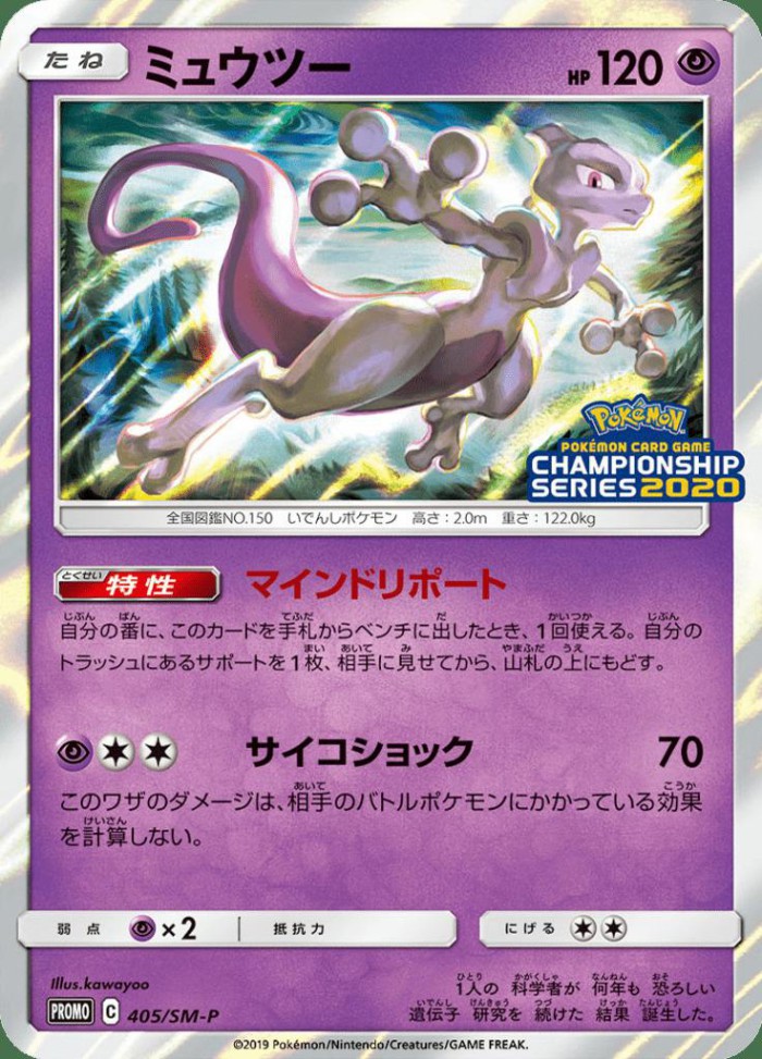 Carte Pokémon: ミュウツー [Mewtwo]