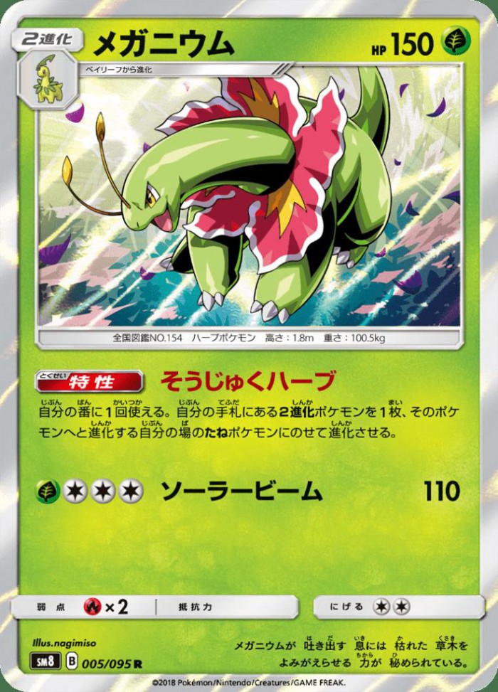 Carte Pokémon: メガニウム [Méganium]