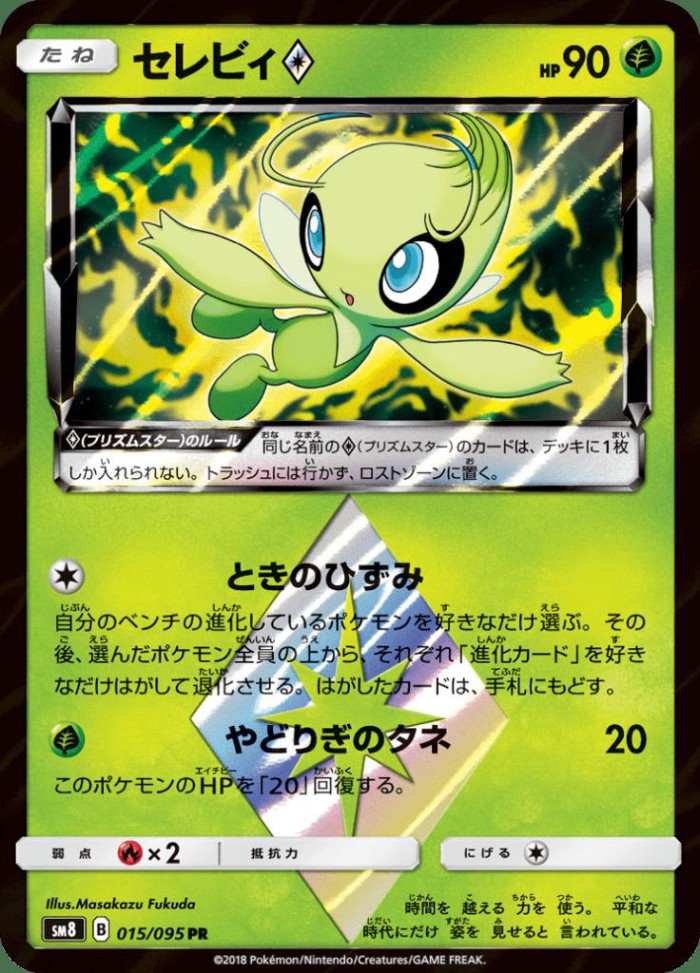 Carte Pokémon: セレビィ Prism Star [Celebi Prisme Étoile]