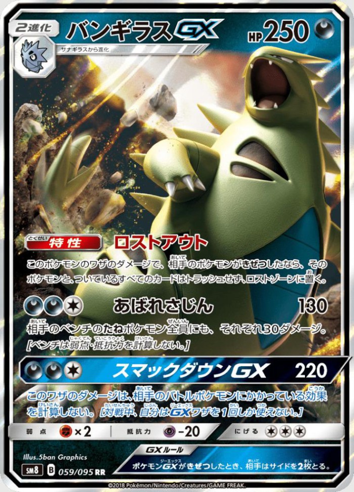 Carte Pokémon: バンギラス GX [Tyranocif GX]