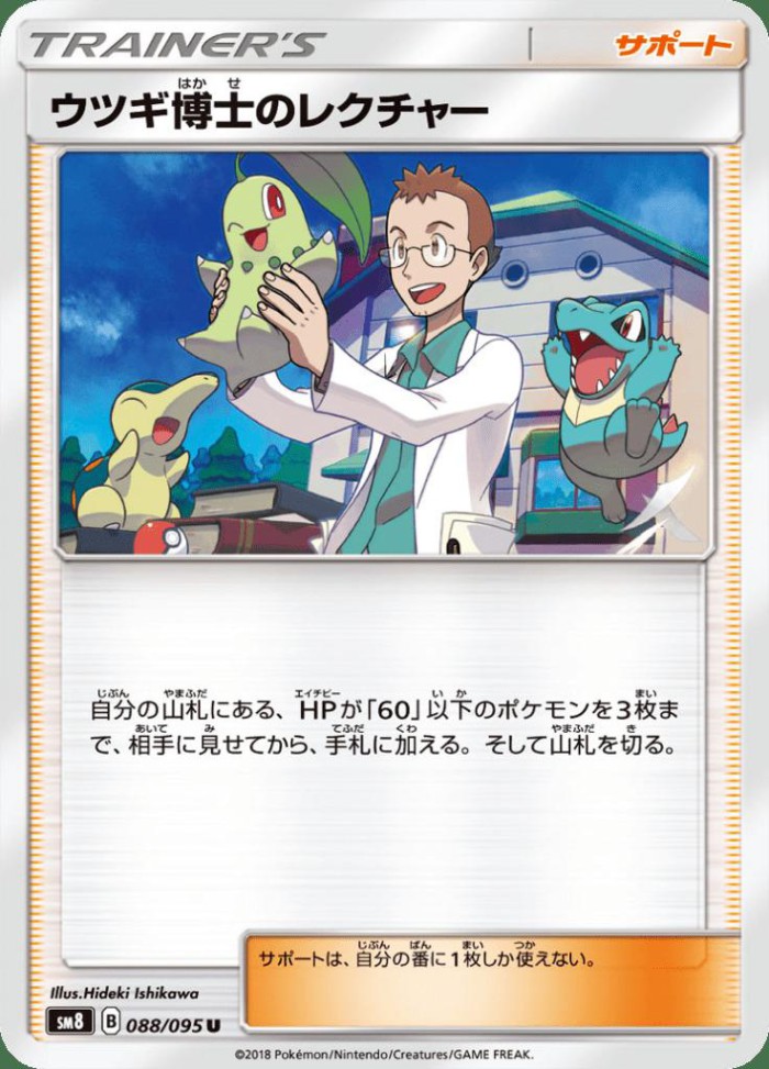 Carte Pokémon: ウツギ博士の レクチャー [Cours du Professeur Orme]