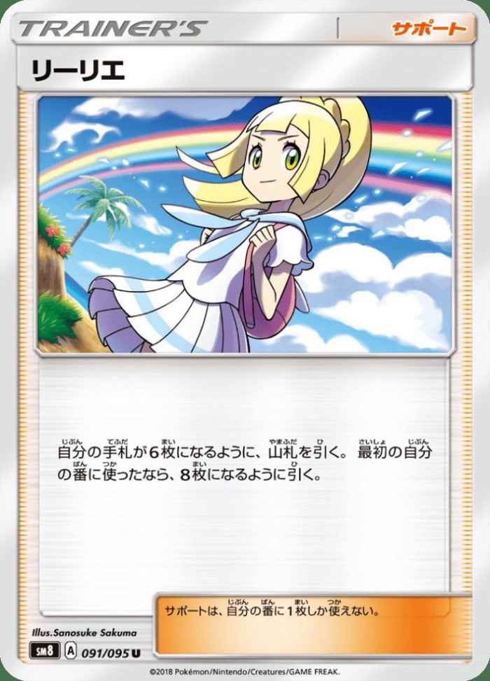 Carte Pokémon: リーリエ [Lilie]