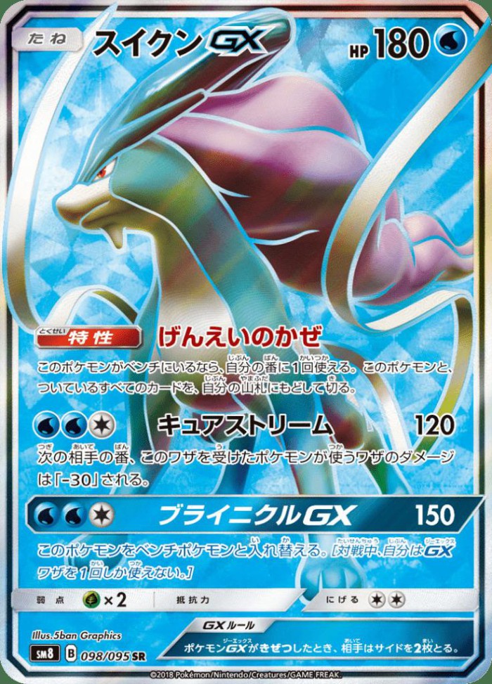 Carte Pokémon: スイクン GX [Suicune GX]