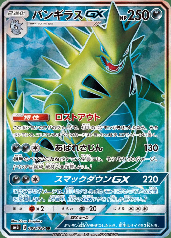 Carte Pokémon: バンギラス GX [Tyranocif GX]