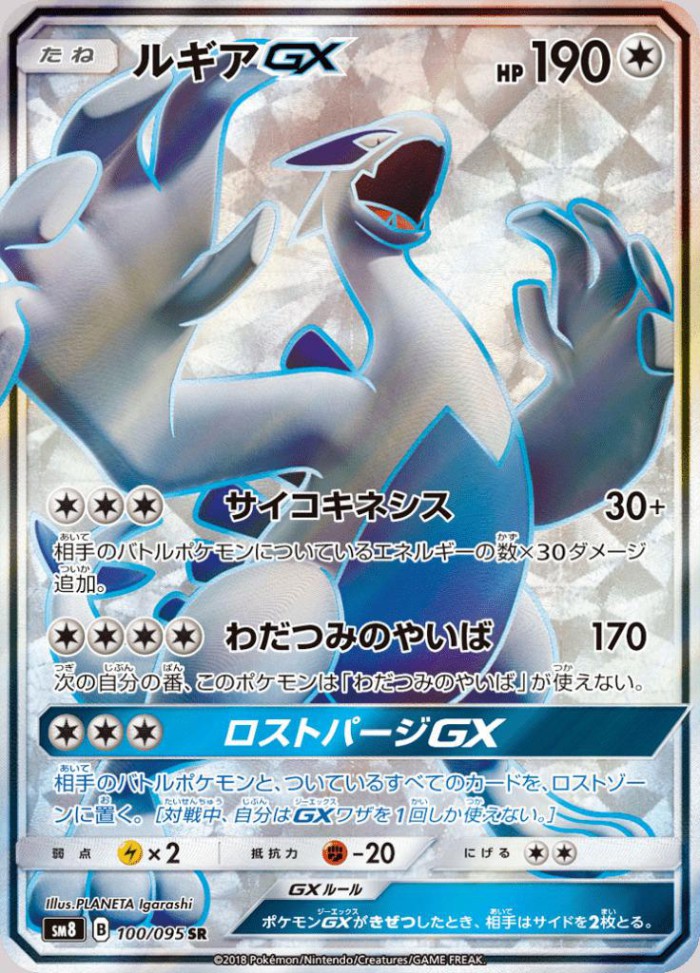 Carte Pokémon: ルギア GX [Lugia GX]