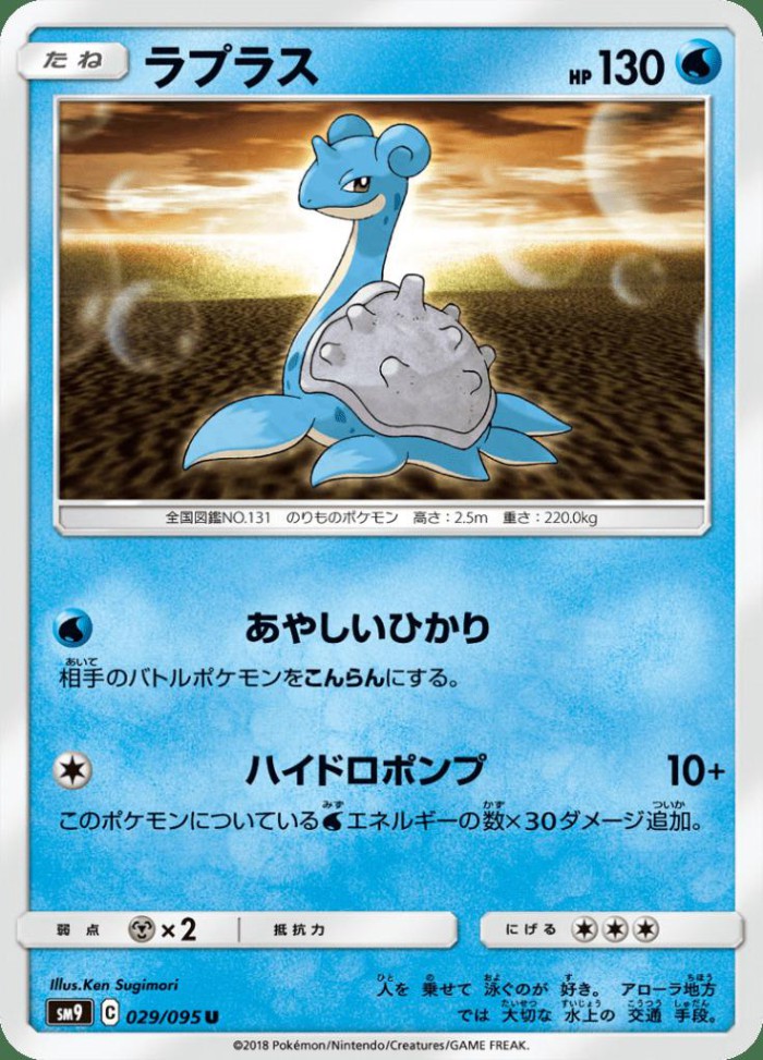 Carte Pokémon: ラプラス [Lokhlass]