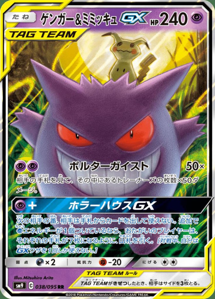 Carte Pokémon: ゲンガー&ミミッキュ GX [Ectoplasma et Mimiqui GX]