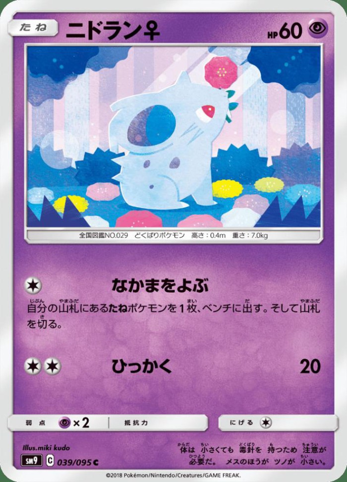 Carte Pokémon: ニドラン♀ [Nidoran♀]