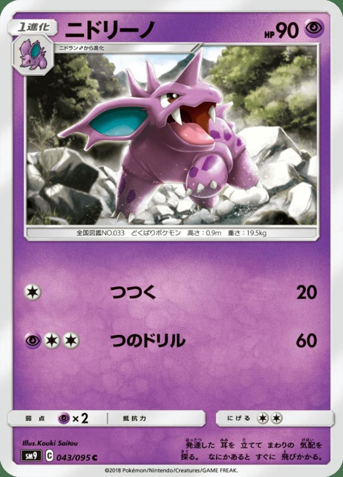 Carte Pokémon: ニドリーノ [Nidorino]