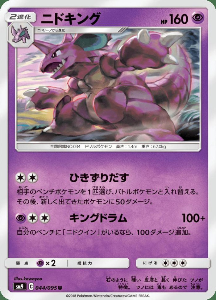 Carte Pokémon: ニドキング [Nidoking]