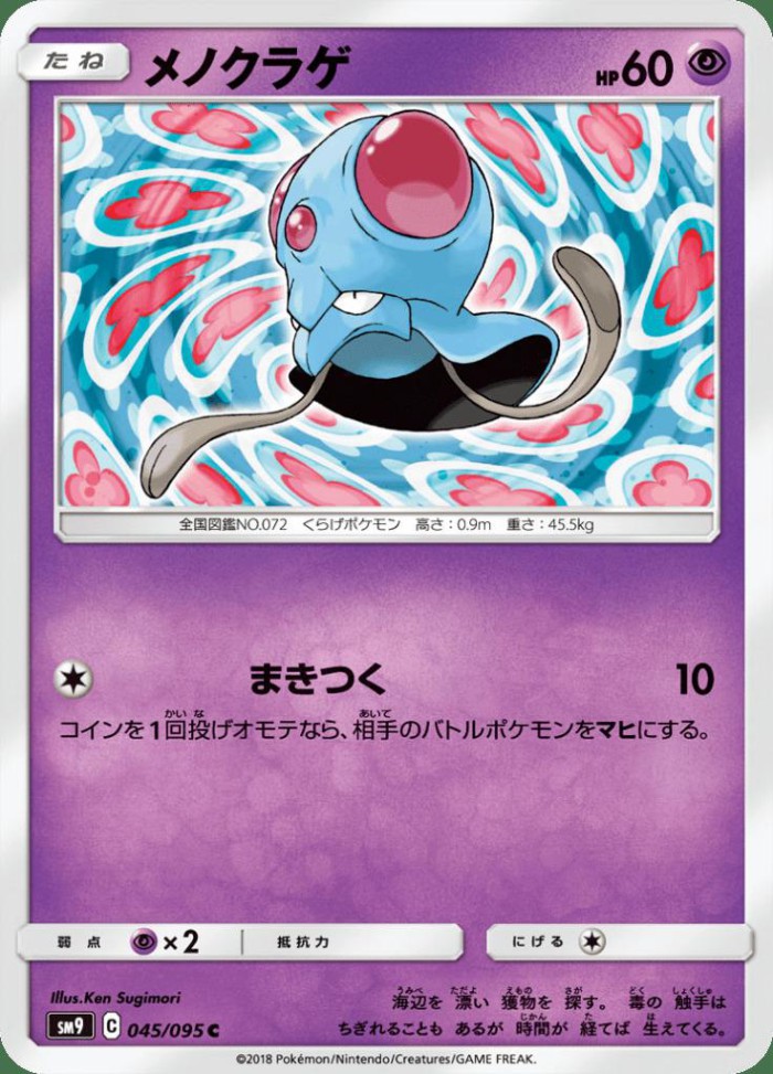 Carte Pokémon: メノクラゲ [Tentacool]