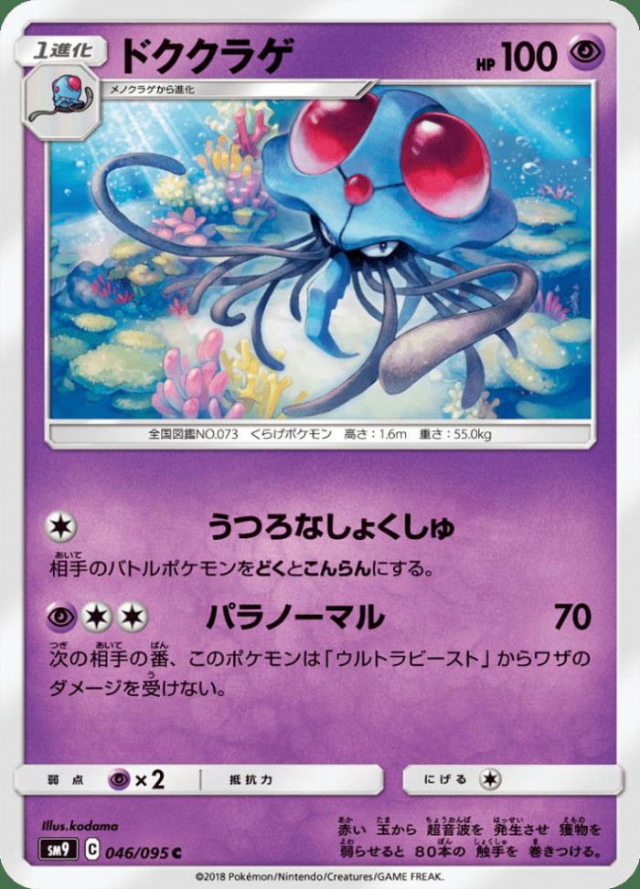 Carte Pokémon: ドククラゲ [Tentacruel]