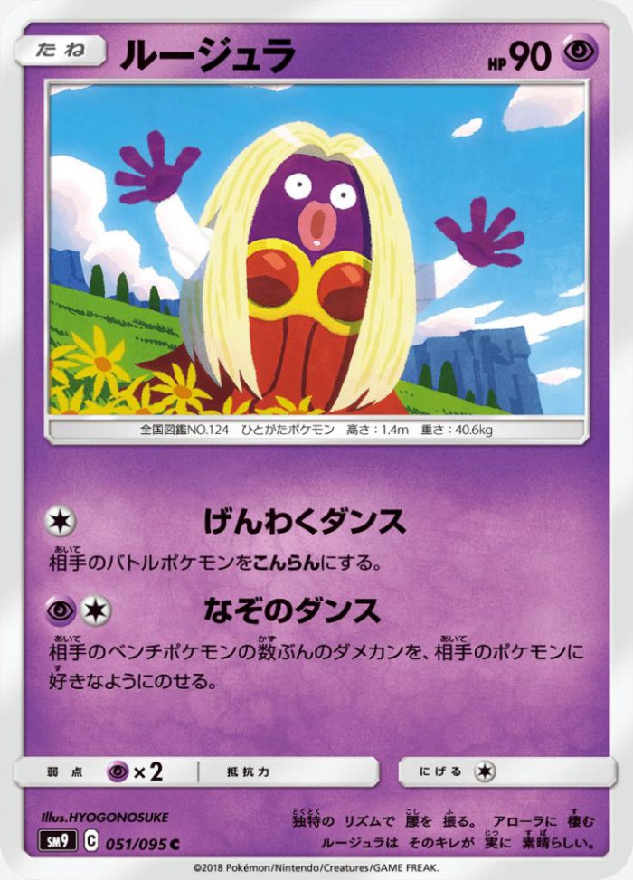 Carte Pokémon: ルージュラ [Lippoutou]