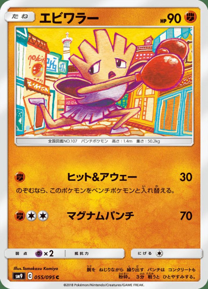 Carte Pokémon: エビワラー [Tygnon]