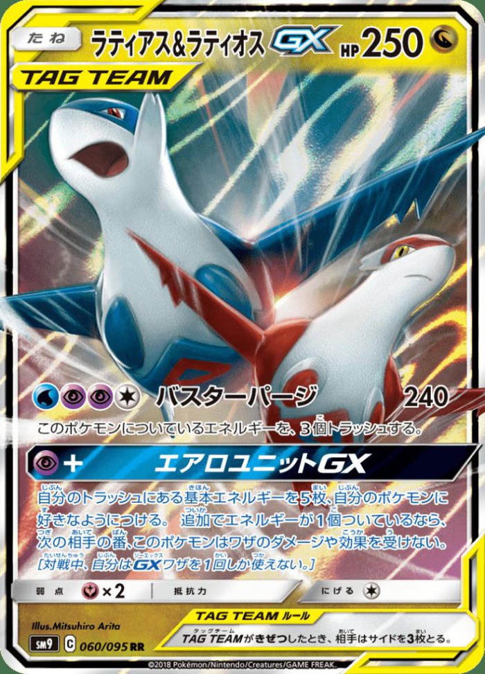 Carte Pokémon: ラティアス&ラティオス GX [Latias et Latios GX]