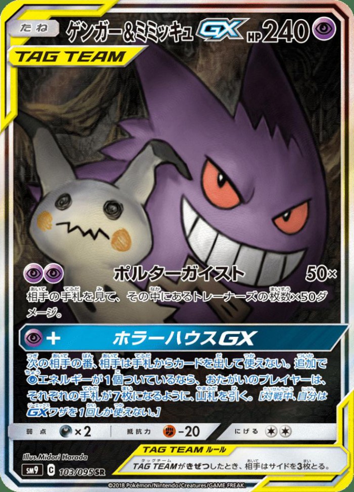 Carte Pokémon: ゲンガー&ミミッキュ GX [Ectoplasma et Mimiqui GX]