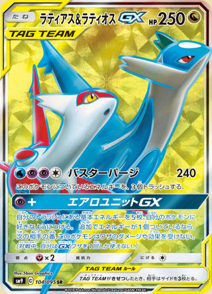 Carte Pokémon: ラティアス&ラティオス GX [Latias et Latios GX]