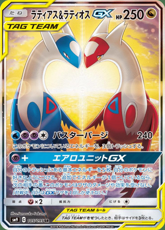 Carte Pokémon: ラティアス&ラティオス GX [Latias et Latios GX]