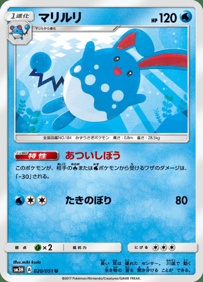 Carte Pokémon: マリルリ [Azumarill]