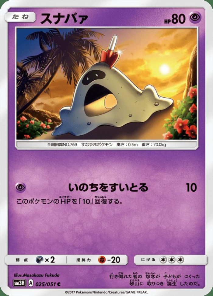 Carte Pokémon: スナバァ [Bacabouh]