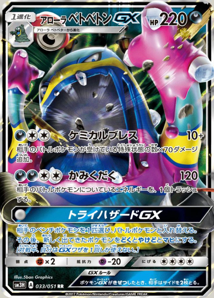 Carte Pokémon: アローラ ベトベトン GX [Grotadmorv d'Alola GX]