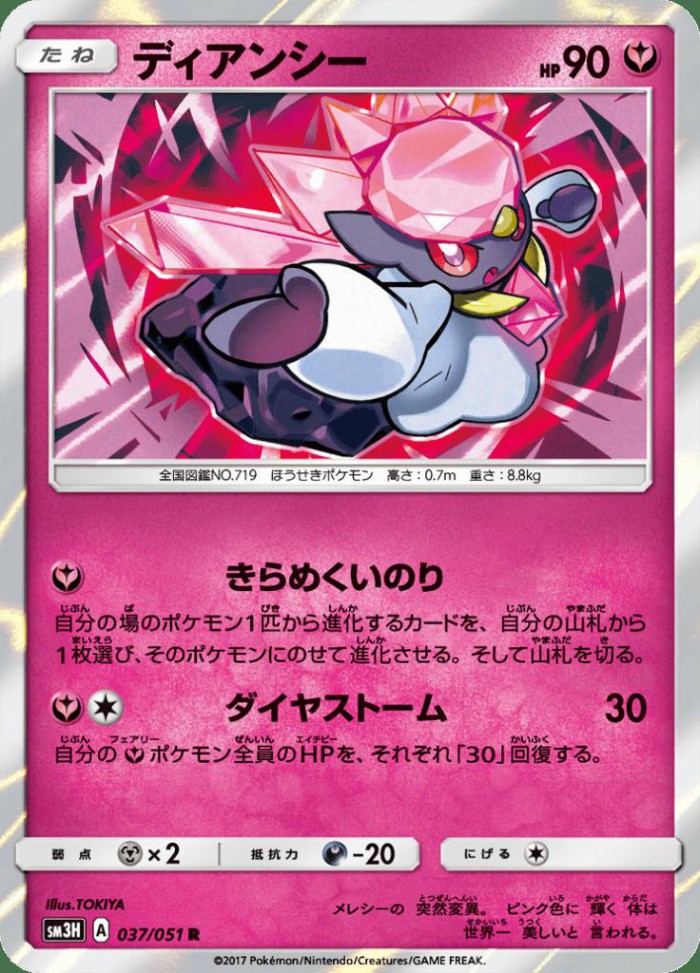 Carte Pokémon: ディアンシー [Diancie]