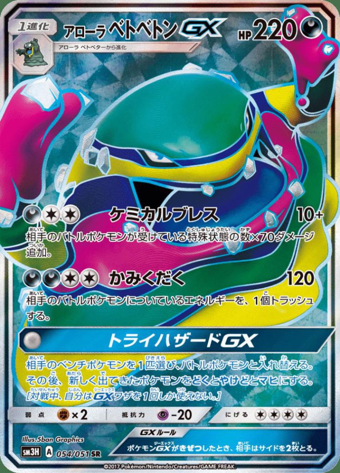 Carte Pokémon: アローラ ベトベトン GX [Grotadmorv d'Alola GX]