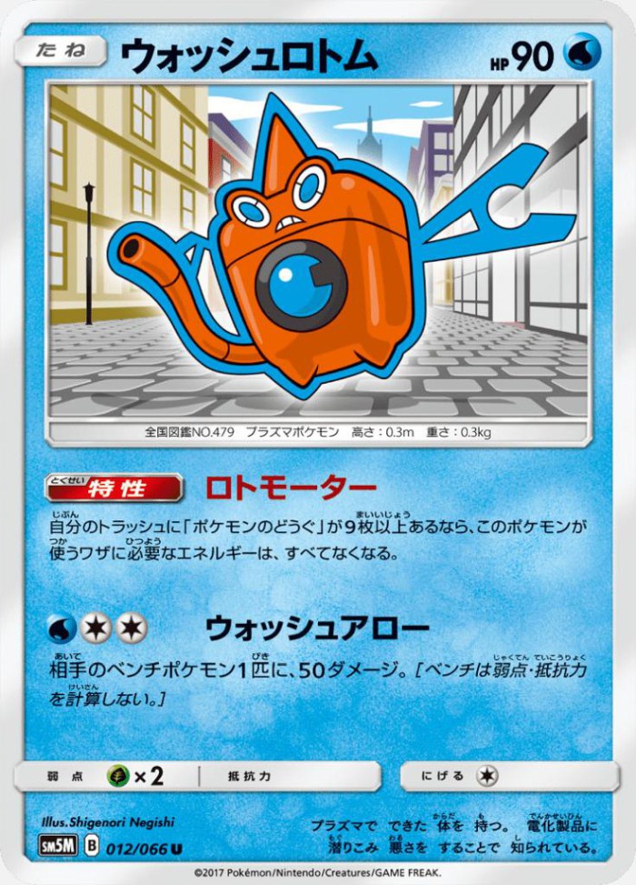 Carte Pokémon: ウォッシュ ロトム [Motisma Lavage]