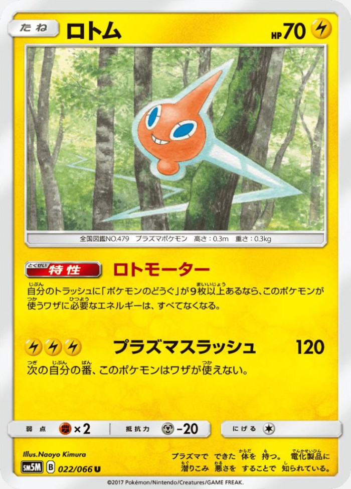 Carte Pokémon: ロトム [Motisma]