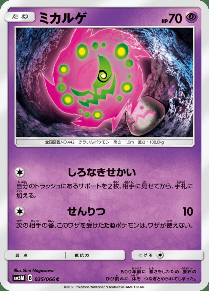 Carte Pokémon: ミカルゲ [Spiritomb]