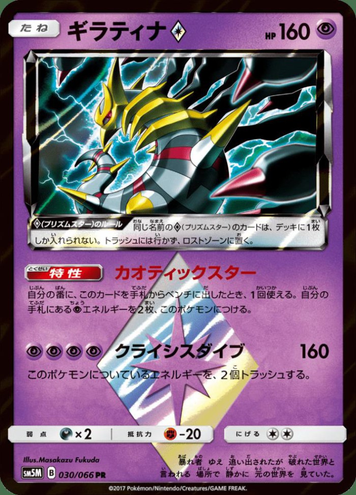 Carte Pokémon: ギラティナ Prism Star [Giratina Prisme Étoile]