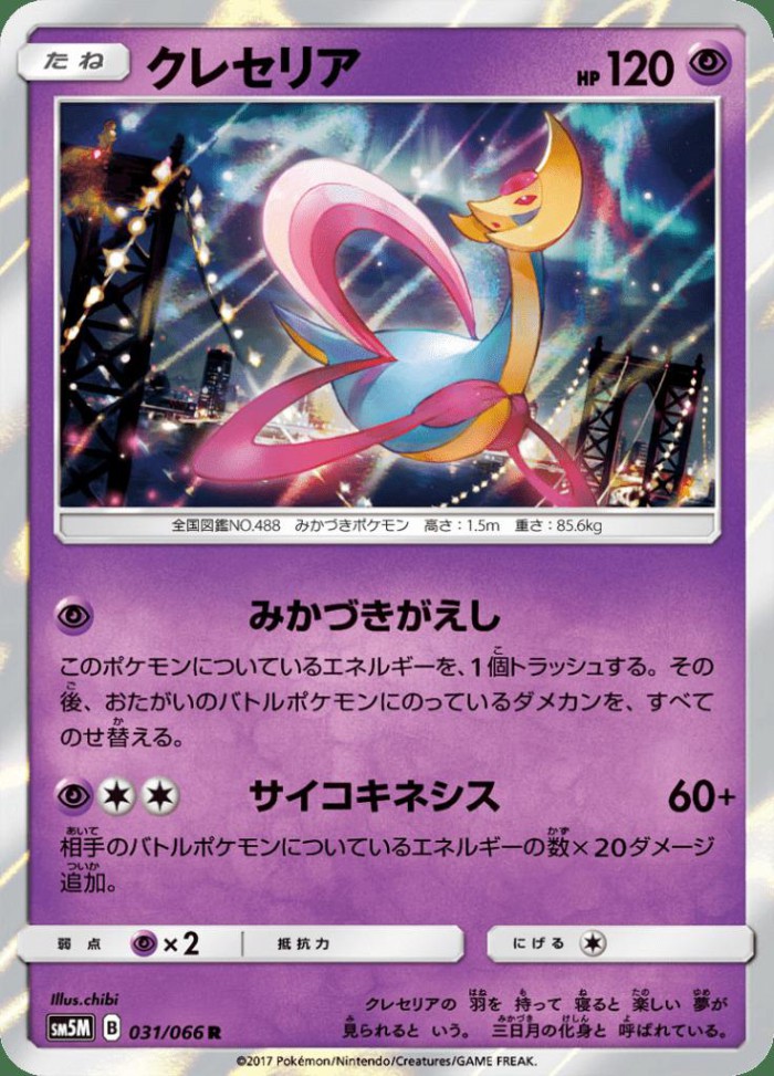 Carte Pokémon: クレセリア [Cresselia]