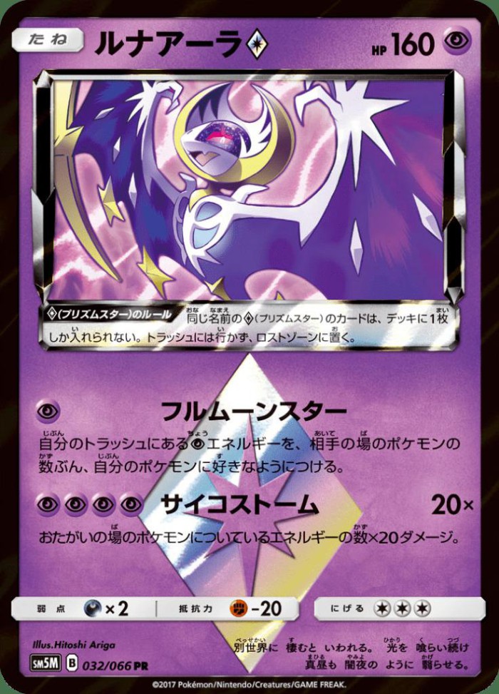 Carte Pokémon: ルナアーラ Prism Star [Lunala Prisme Étoile]