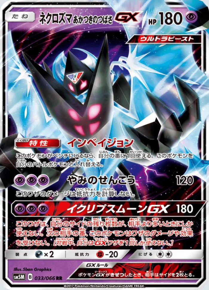 Carte Pokémon: ネクロズマ あかつきのつばさ GX [Necrozma Ailes de l'Aurore GX]