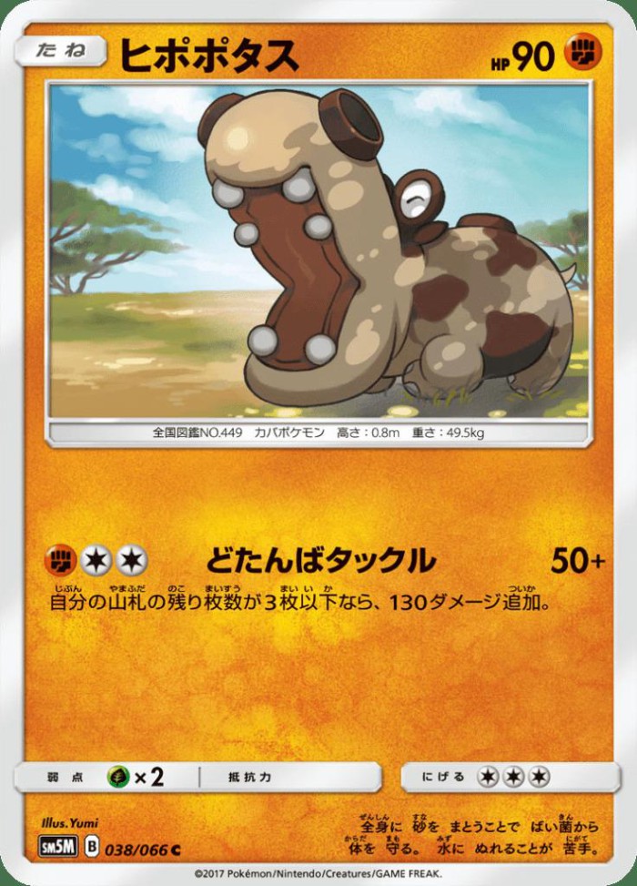 Carte Pokémon: ヒポポタス [Hippopotas]