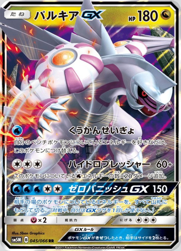 Carte Pokémon: パルキア GX [Palkia GX]