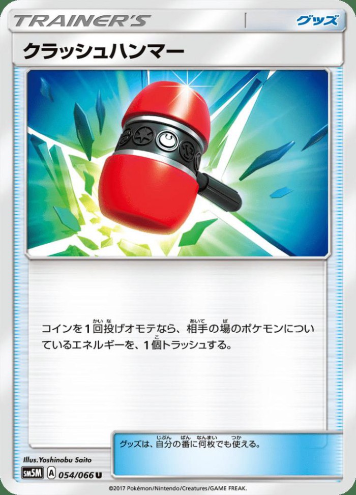 Carte Pokémon: クラッシュハンマー [Maillet Écrasant]