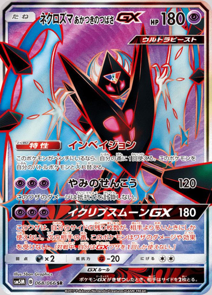 Carte Pokémon: ネクロズマ あかつきのつばさ GX [Necrozma Ailes de l'Aurore GX]