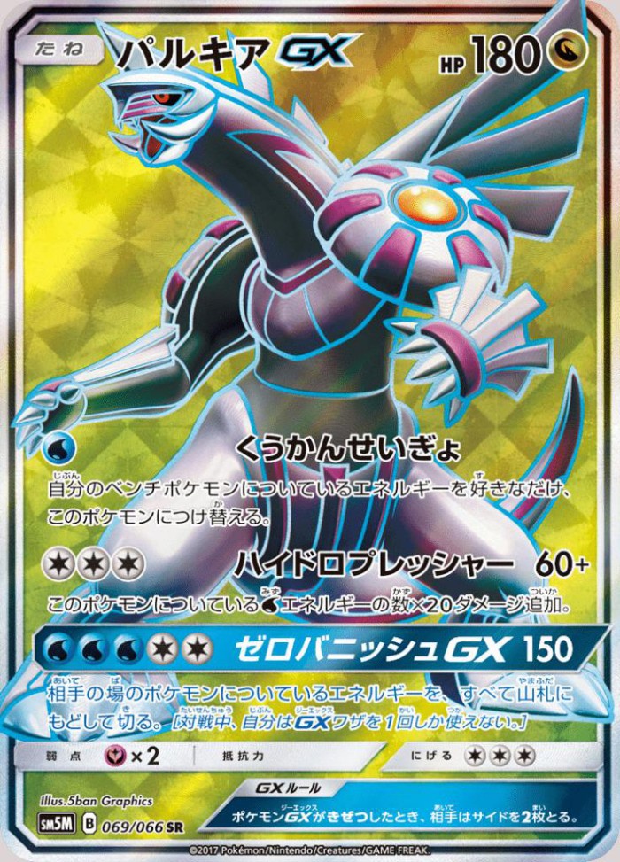 Carte Pokémon: パルキア GX [Palkia GX]