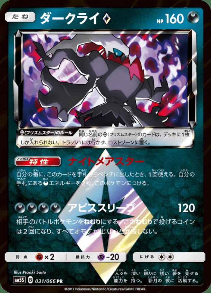 Carte Pokémon: ダークライ Prism Star [Darkrai Prisme Étoile]