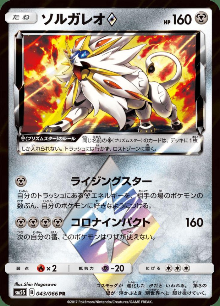 Carte Pokémon: ソルガレオ Prism Star [Solgaleo Prisme Étoile]