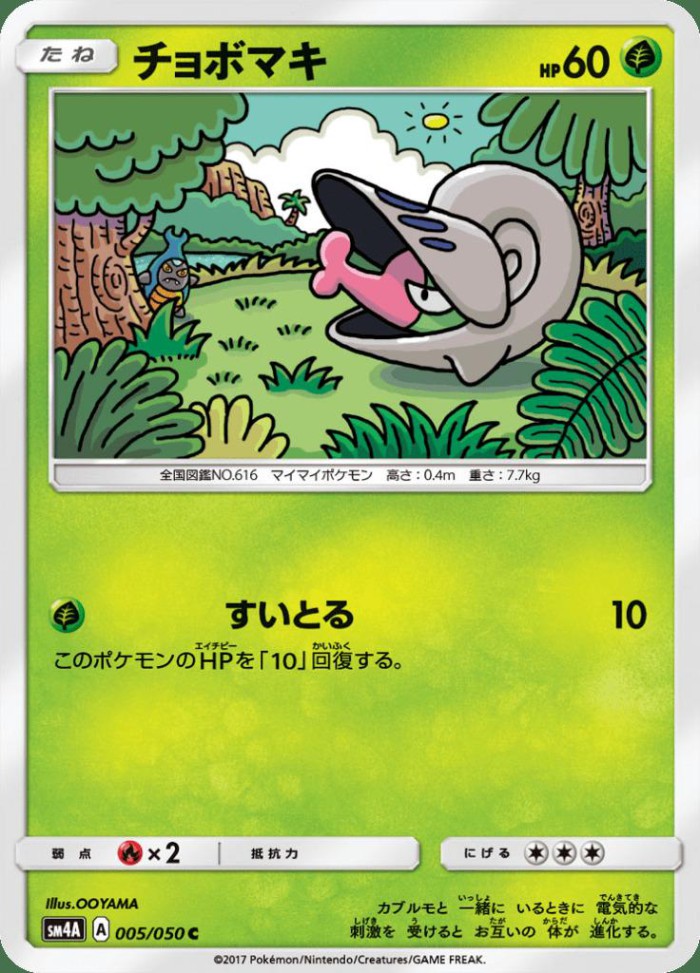 Carte Pokémon: チョボマキ [Escargaume]