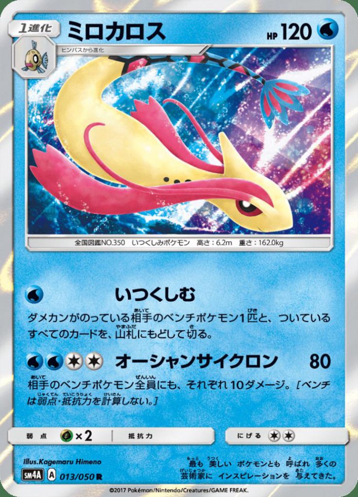 Carte Pokémon: ミロカロス [Milobellus]