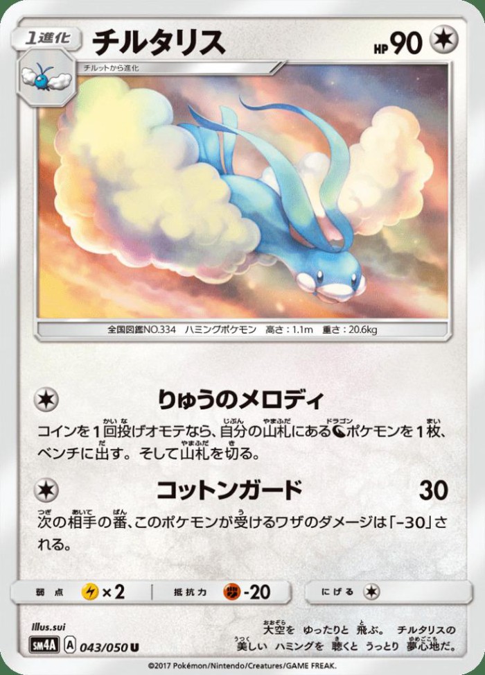 Carte Pokémon: チルタリス [Altaria]