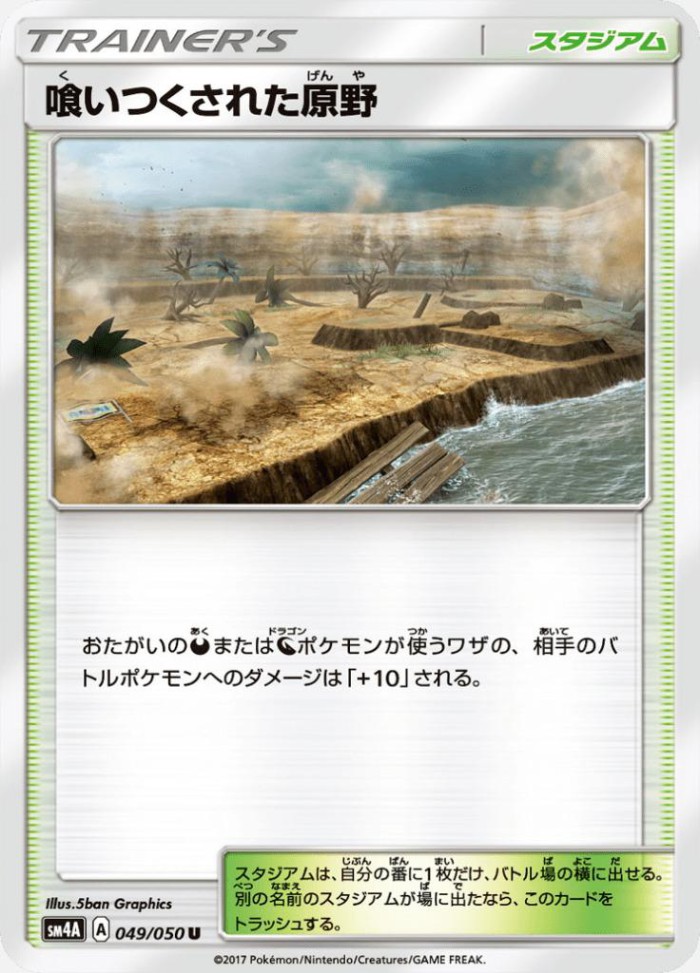 Carte Pokémon: 喰いつくされた原野 [Terrain Dévoré]