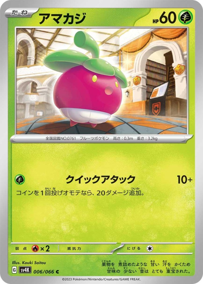 Carte Pokémon: アマカジ [Croquine]