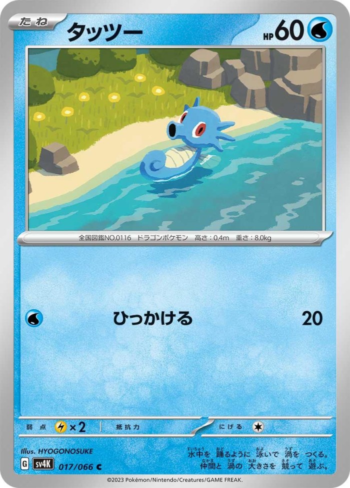 Carte Pokémon: タッツー [Hypotrempe]