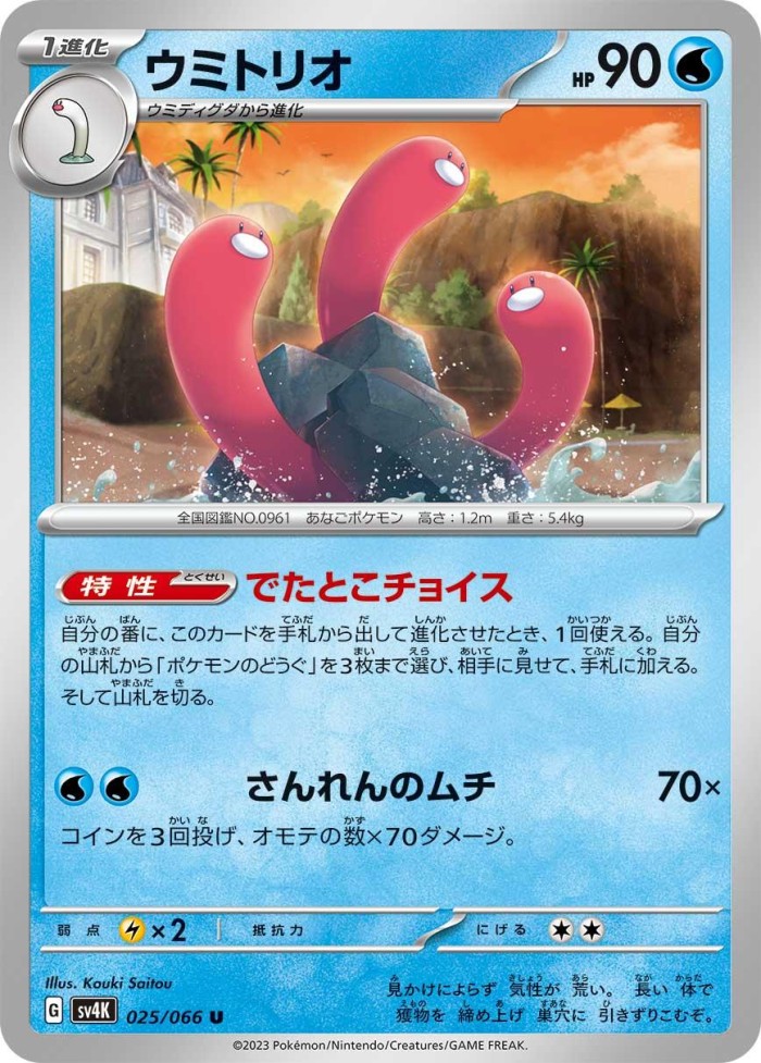 Carte Pokémon: ウミトリオ [Triopikeau]